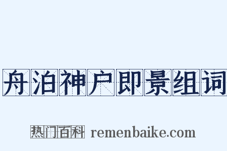 舟泊神户即景组词是什么意思的图片